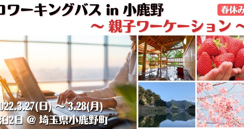  埼玉県・秩父で春休みの親子ワーケーションツアー、参加者募集、3/27～28